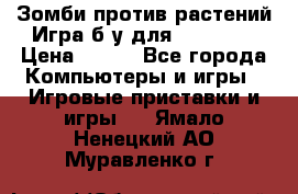 Зомби против растений Игра б/у для xbox 360 › Цена ­ 800 - Все города Компьютеры и игры » Игровые приставки и игры   . Ямало-Ненецкий АО,Муравленко г.